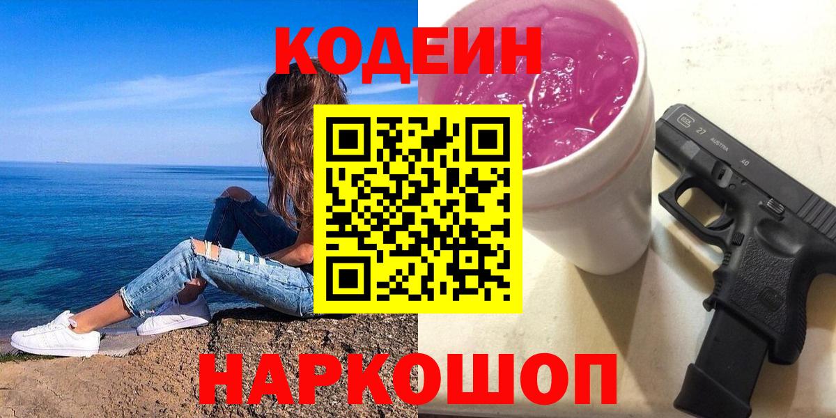 Codein напиток Lean (лин) Абакан